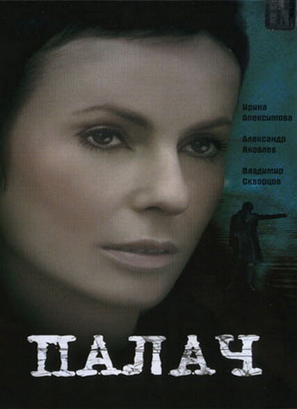 Палач (2006) - смотреть онлайн
